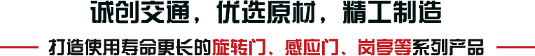 誠創交通，優選原材，精工制造